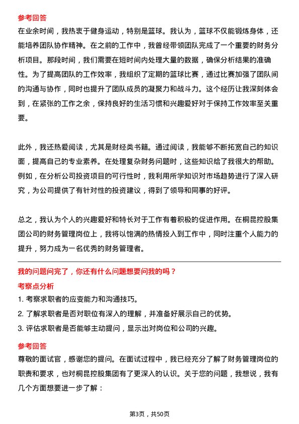 39道桐昆控股集团财务管理岗位面试题库及参考回答含考察点分析