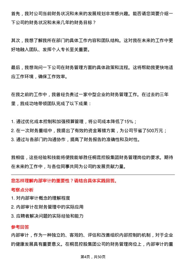 39道桐昆控股集团财务管理岗位面试题库及参考回答含考察点分析