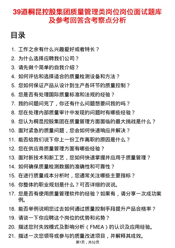 39道桐昆控股集团质量管理类岗位岗位面试题库及参考回答含考察点分析