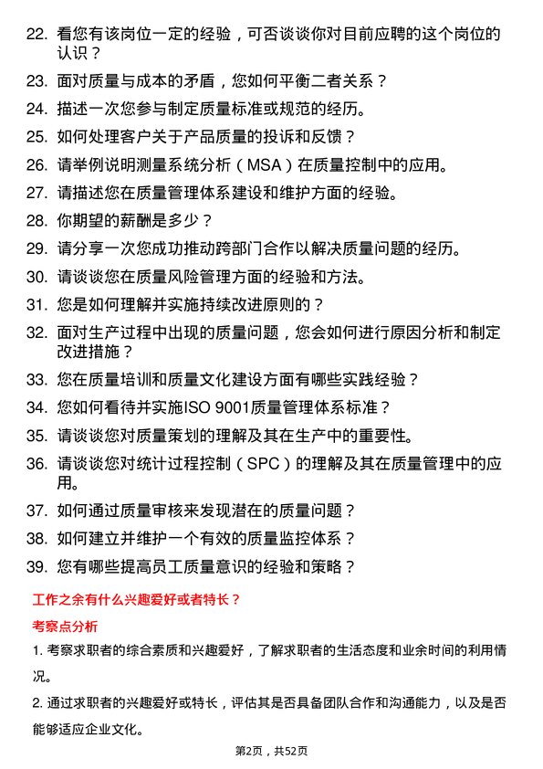 39道桐昆控股集团质量管理类岗位岗位面试题库及参考回答含考察点分析