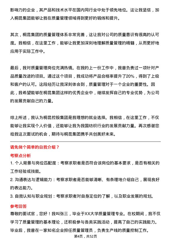 39道桐昆控股集团质量管理类岗位岗位面试题库及参考回答含考察点分析