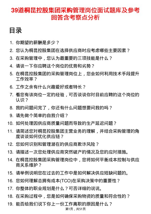 39道桐昆控股集团采购管理岗位面试题库及参考回答含考察点分析