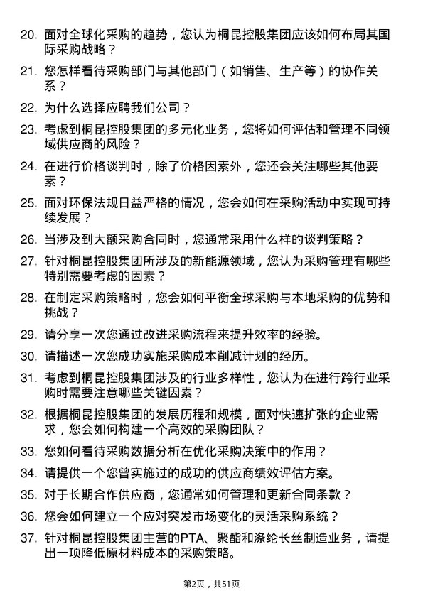 39道桐昆控股集团采购管理岗位面试题库及参考回答含考察点分析