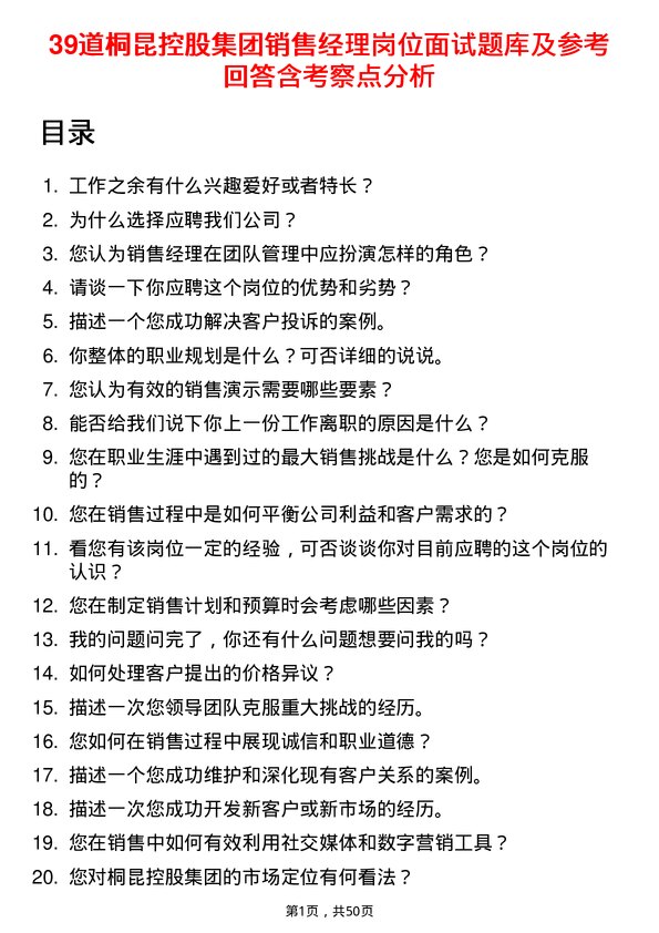 39道桐昆控股集团销售经理岗位面试题库及参考回答含考察点分析