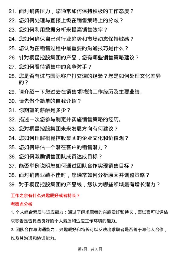 39道桐昆控股集团销售经理岗位面试题库及参考回答含考察点分析