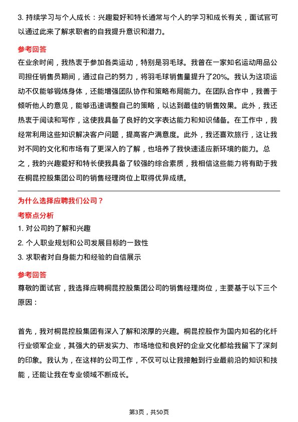 39道桐昆控股集团销售经理岗位面试题库及参考回答含考察点分析