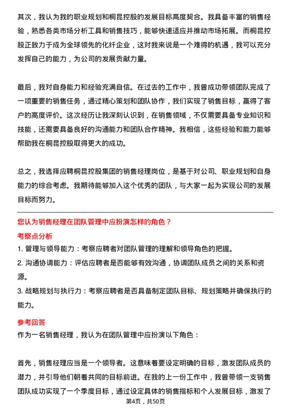 39道桐昆控股集团销售经理岗位面试题库及参考回答含考察点分析