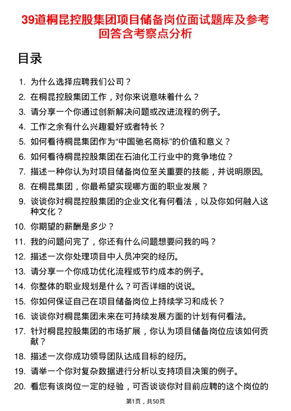 39道桐昆控股集团项目储备岗位面试题库及参考回答含考察点分析