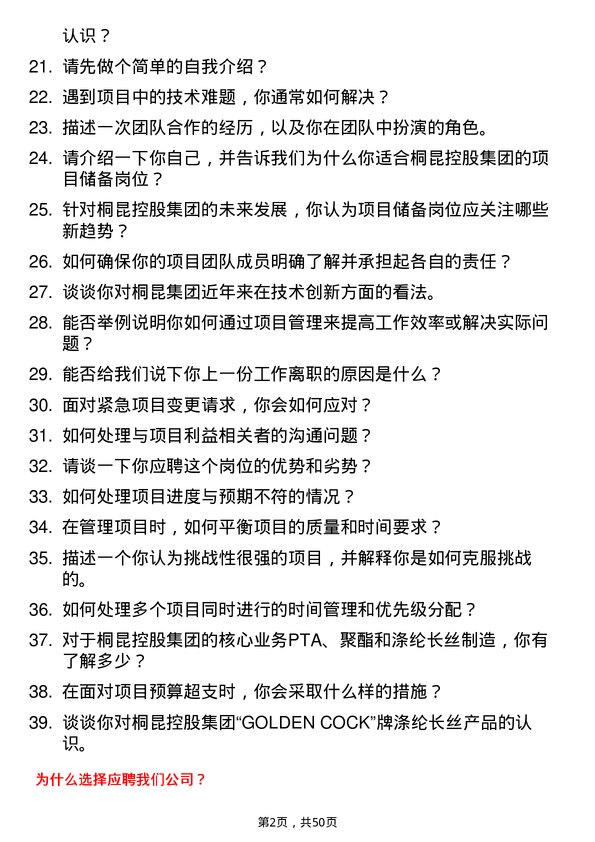 39道桐昆控股集团项目储备岗位面试题库及参考回答含考察点分析