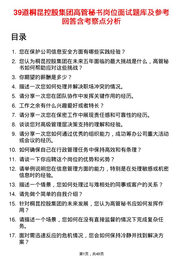 39道桐昆控股集团高管秘书岗位面试题库及参考回答含考察点分析