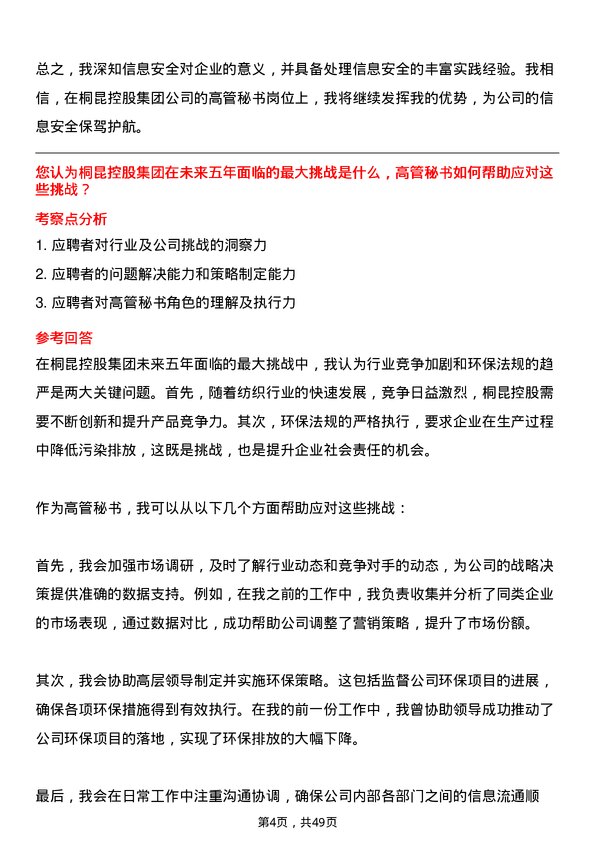 39道桐昆控股集团高管秘书岗位面试题库及参考回答含考察点分析