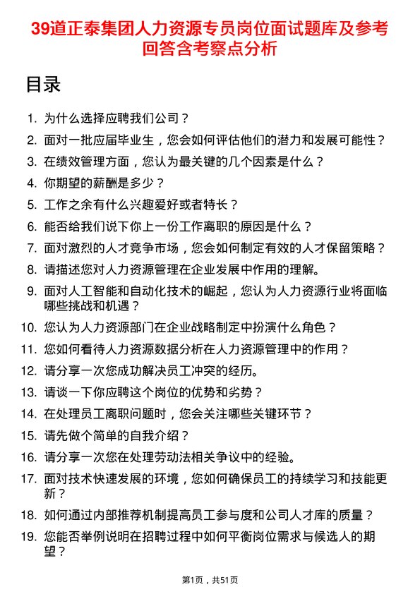 39道正泰集团人力资源专员岗位面试题库及参考回答含考察点分析