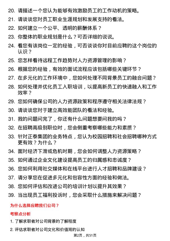 39道正泰集团人力资源专员岗位面试题库及参考回答含考察点分析