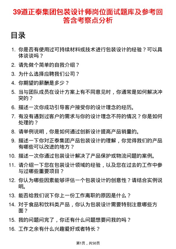 39道正泰集团包装设计师岗位面试题库及参考回答含考察点分析