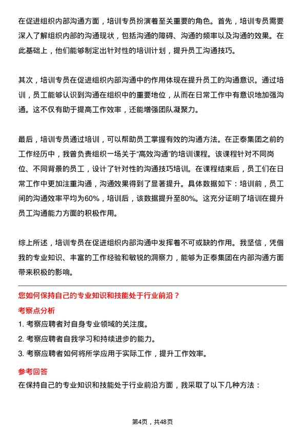 39道正泰集团培训专员岗位面试题库及参考回答含考察点分析