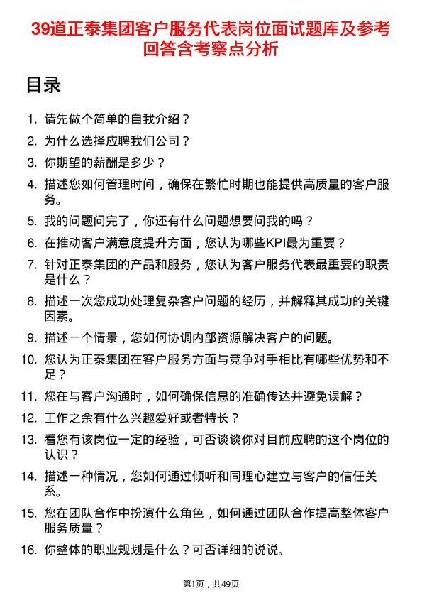 39道正泰集团客户服务代表岗位面试题库及参考回答含考察点分析