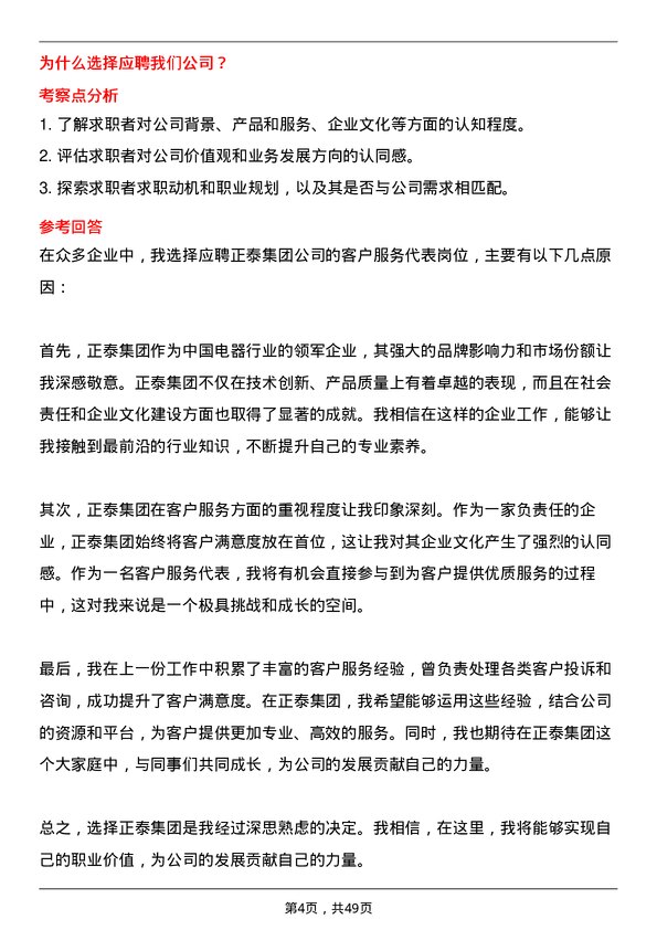 39道正泰集团客户服务代表岗位面试题库及参考回答含考察点分析