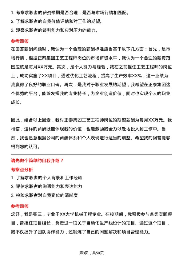 39道正泰集团工艺工程师岗位面试题库及参考回答含考察点分析