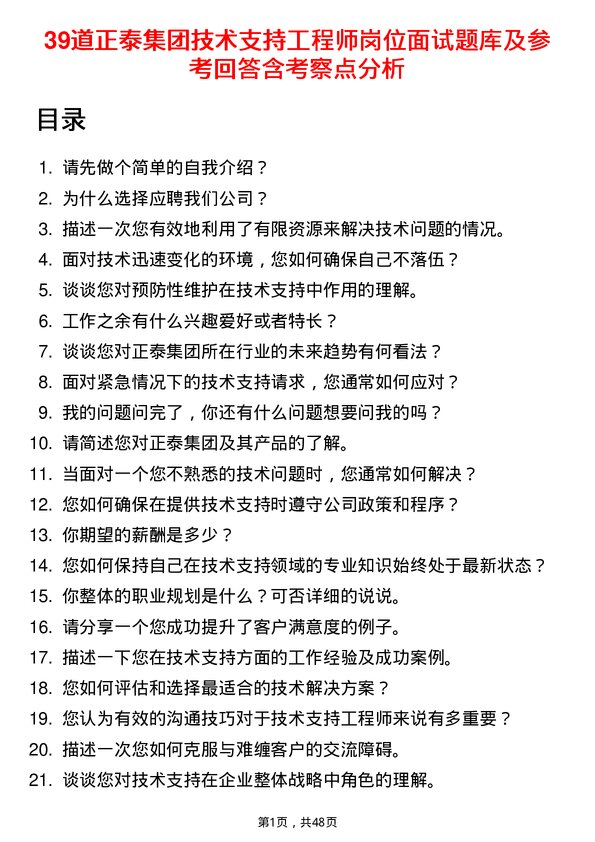 39道正泰集团技术支持工程师岗位面试题库及参考回答含考察点分析