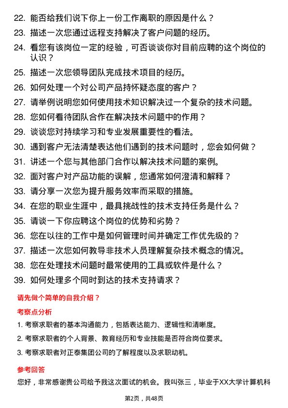 39道正泰集团技术支持工程师岗位面试题库及参考回答含考察点分析