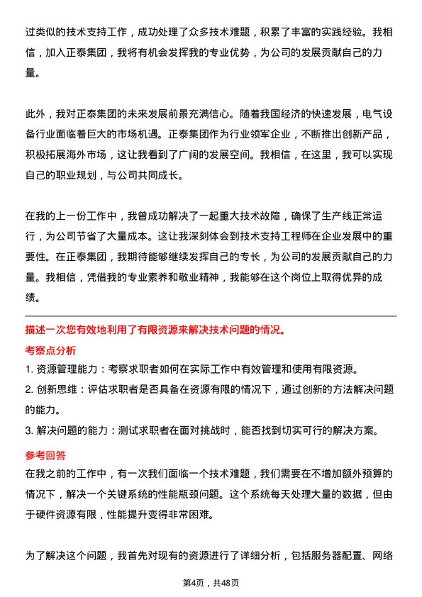 39道正泰集团技术支持工程师岗位面试题库及参考回答含考察点分析