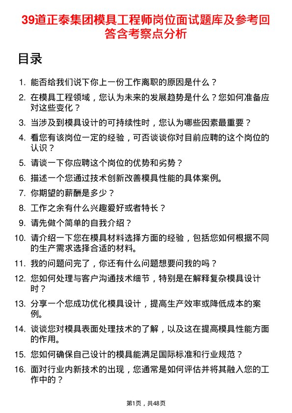 39道正泰集团模具工程师岗位面试题库及参考回答含考察点分析