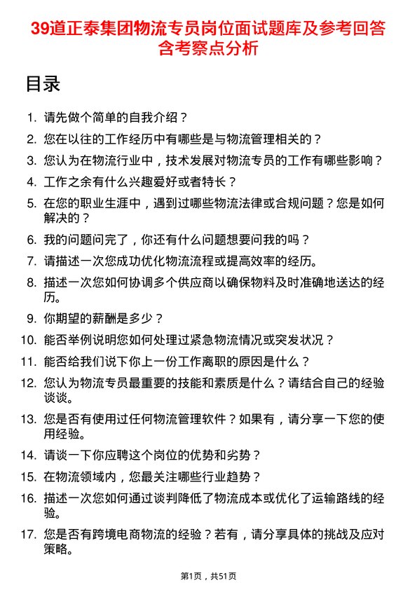 39道正泰集团物流专员岗位面试题库及参考回答含考察点分析