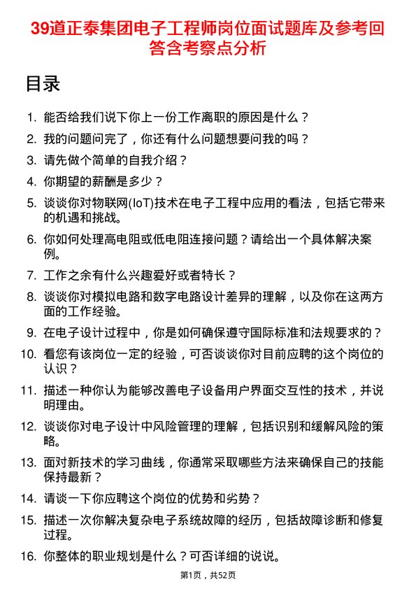 39道正泰集团电子工程师岗位面试题库及参考回答含考察点分析