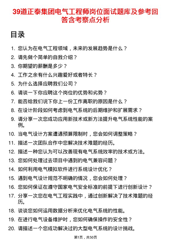 39道正泰集团电气工程师岗位面试题库及参考回答含考察点分析