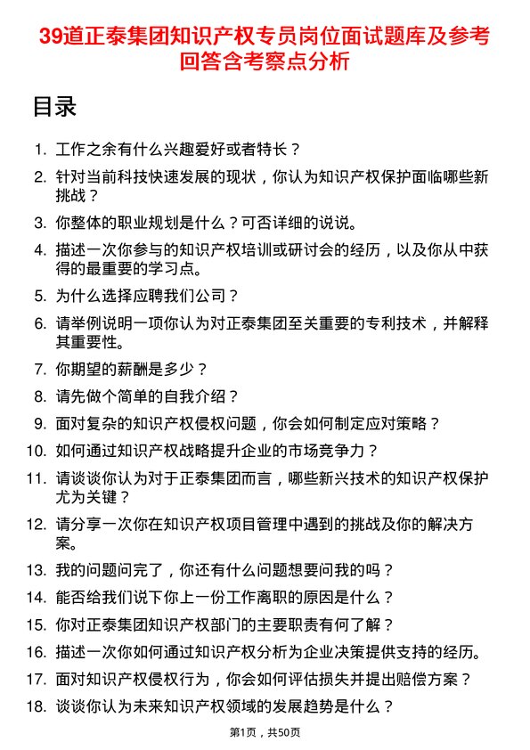 39道正泰集团知识产权专员岗位面试题库及参考回答含考察点分析