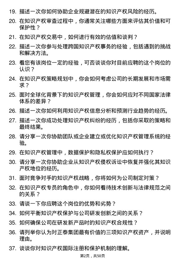 39道正泰集团知识产权专员岗位面试题库及参考回答含考察点分析