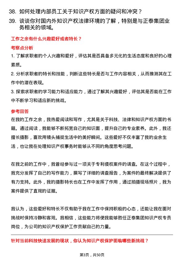 39道正泰集团知识产权专员岗位面试题库及参考回答含考察点分析