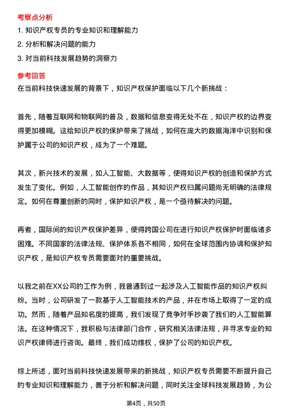 39道正泰集团知识产权专员岗位面试题库及参考回答含考察点分析