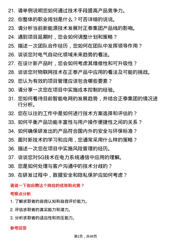 39道正泰集团研发工程师岗位面试题库及参考回答含考察点分析