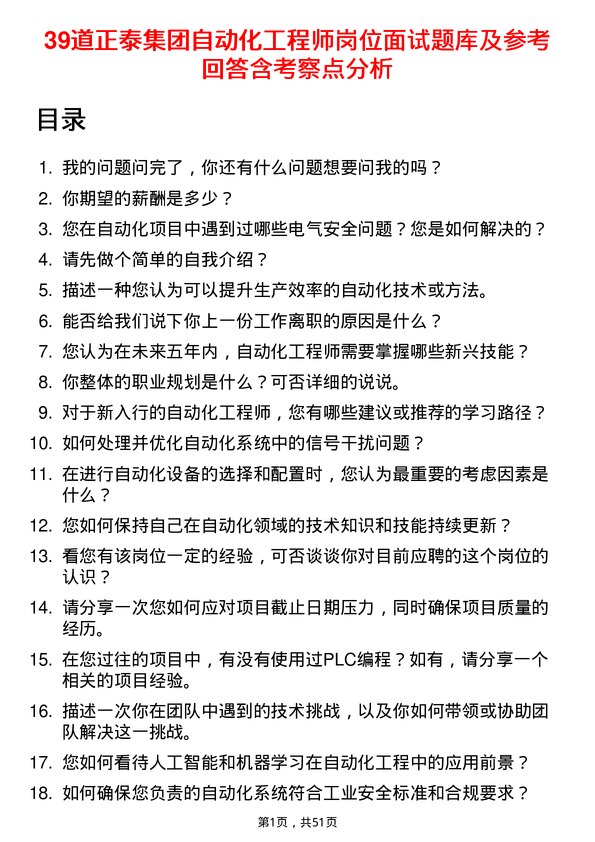 39道正泰集团自动化工程师岗位面试题库及参考回答含考察点分析