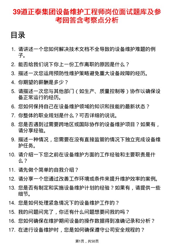 39道正泰集团设备维护工程师岗位面试题库及参考回答含考察点分析