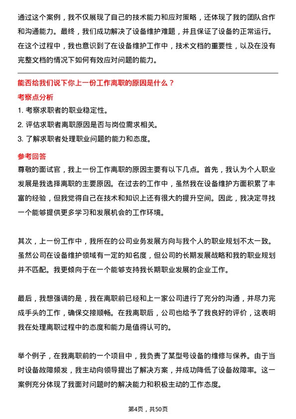 39道正泰集团设备维护工程师岗位面试题库及参考回答含考察点分析