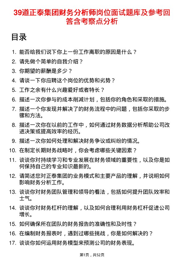 39道正泰集团财务分析师岗位面试题库及参考回答含考察点分析