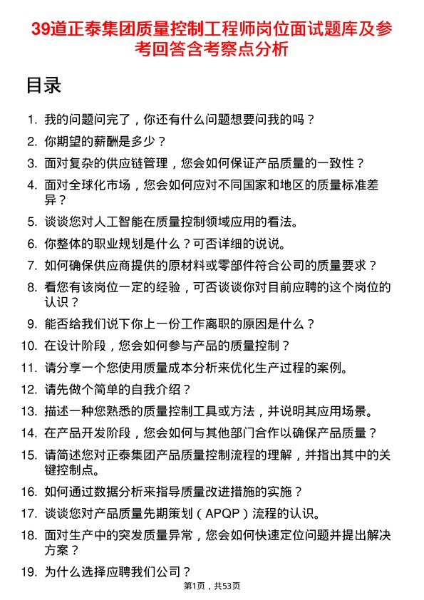 39道正泰集团质量控制工程师岗位面试题库及参考回答含考察点分析