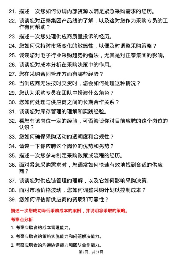 39道正泰集团采购专员岗位面试题库及参考回答含考察点分析