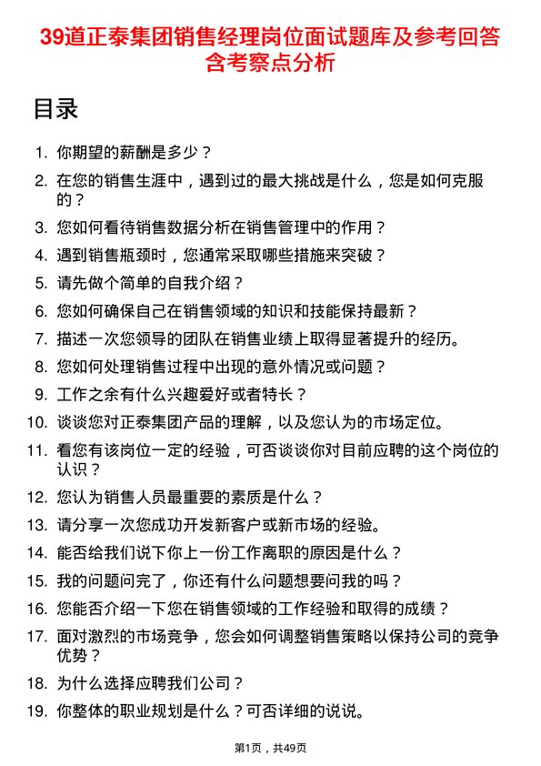 39道正泰集团销售经理岗位面试题库及参考回答含考察点分析