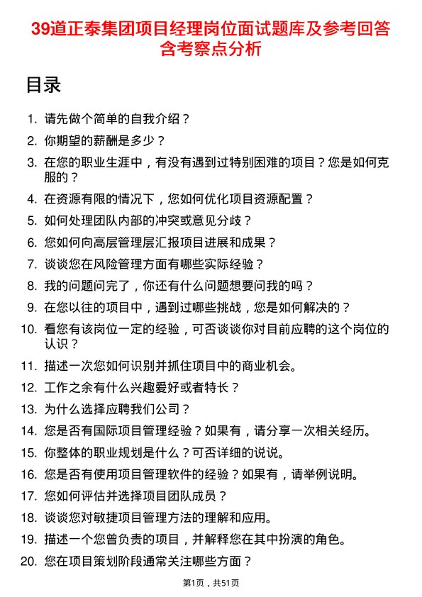 39道正泰集团项目经理岗位面试题库及参考回答含考察点分析