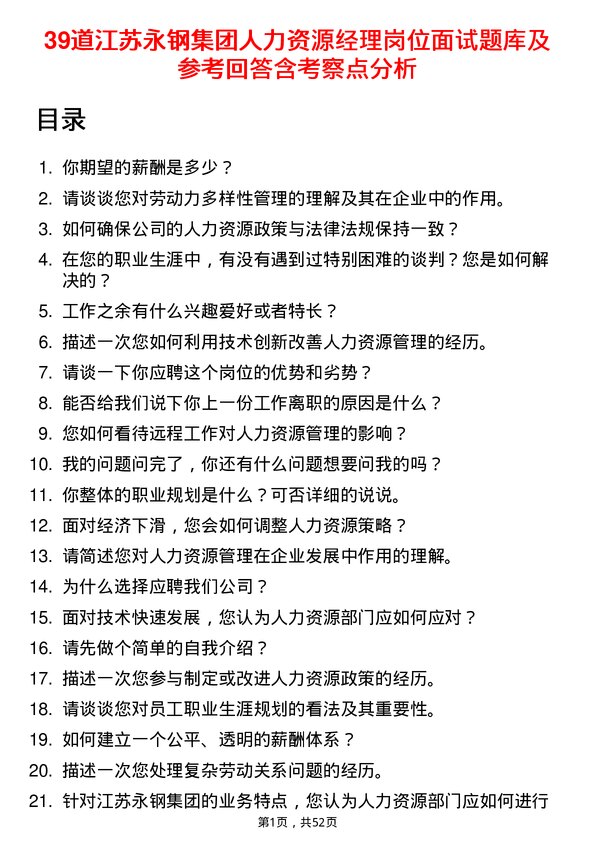 39道江苏永钢集团人力资源经理岗位面试题库及参考回答含考察点分析