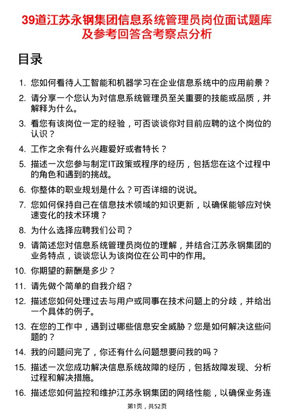 39道江苏永钢集团信息系统管理员岗位面试题库及参考回答含考察点分析