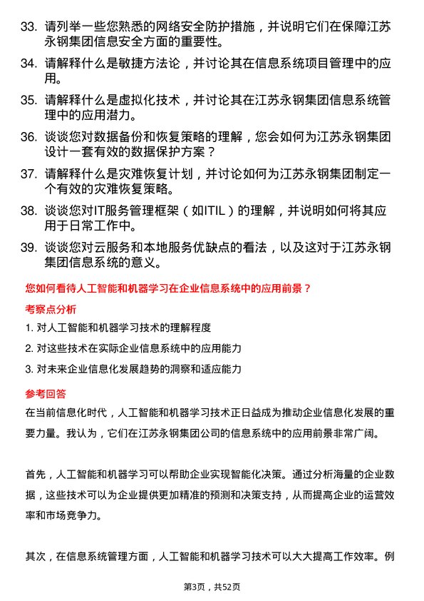 39道江苏永钢集团信息系统管理员岗位面试题库及参考回答含考察点分析