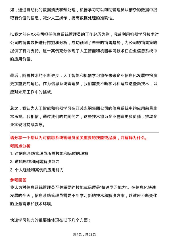 39道江苏永钢集团信息系统管理员岗位面试题库及参考回答含考察点分析