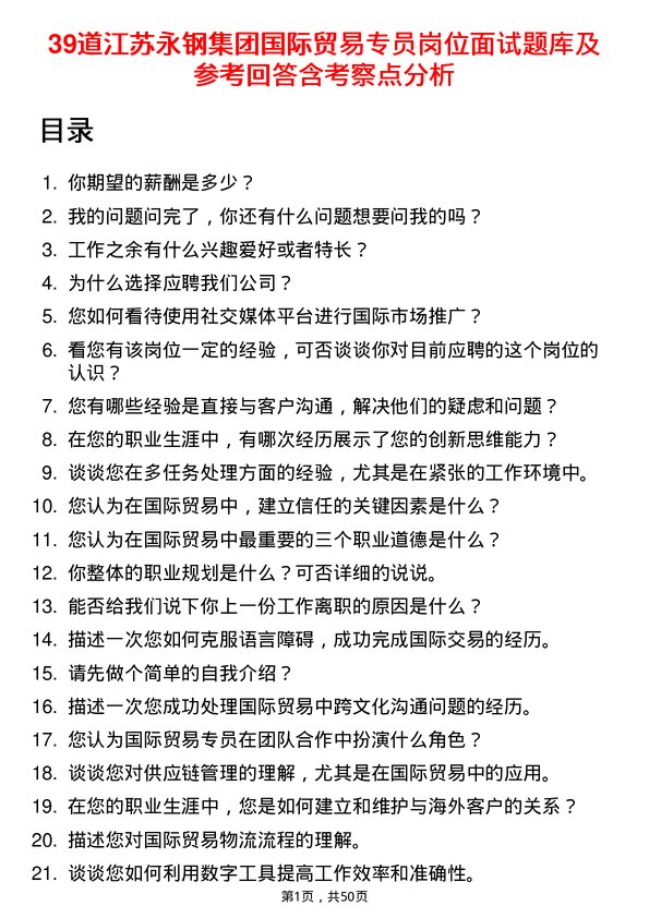 39道江苏永钢集团国际贸易专员岗位面试题库及参考回答含考察点分析