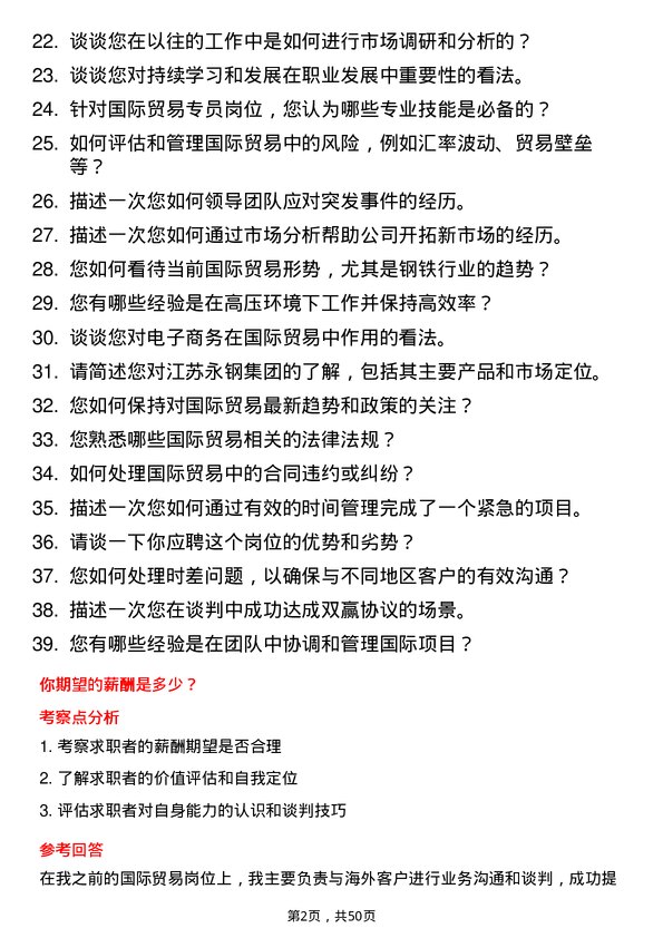 39道江苏永钢集团国际贸易专员岗位面试题库及参考回答含考察点分析