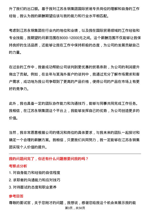 39道江苏永钢集团国际贸易专员岗位面试题库及参考回答含考察点分析