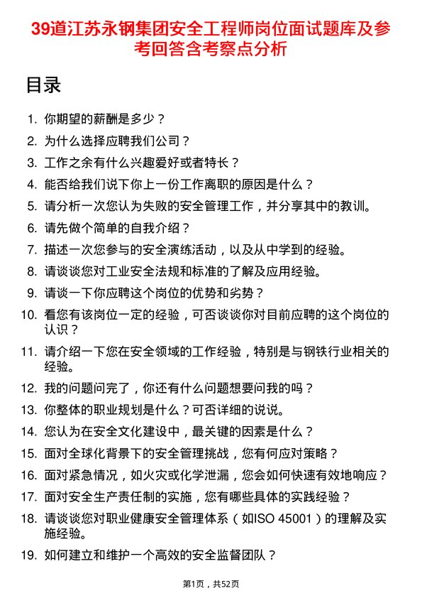 39道江苏永钢集团安全工程师岗位面试题库及参考回答含考察点分析